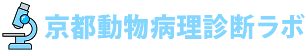 京都動物病理診断ラボ